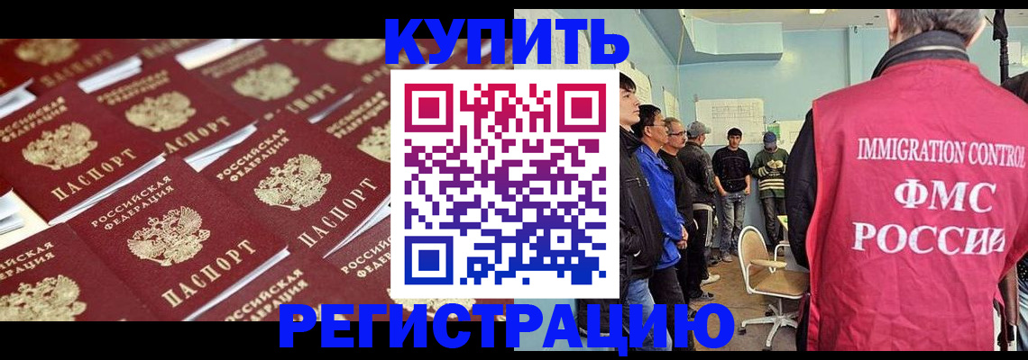 прописка в Кодинске